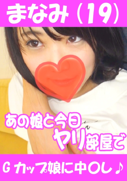 まなみ(19) Gカップ娘に中○し♪