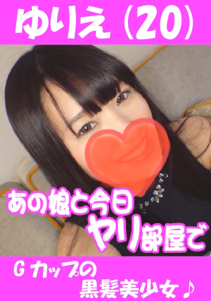ゆりえ(20) Gカップの黒髪美少女♪