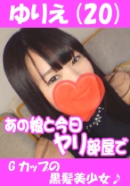 ゆりえ(20) Gカップの黒髪美少女♪