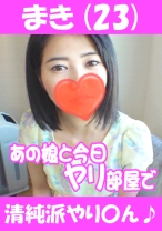 まき(23) 清純派やり○ん♪