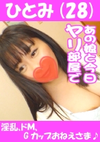 ひとみ(28) 淫乱、ドMなGカップおねえさま♪