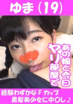ゆま(19) 経験わずかなFカップ黒髪美少女に中○し♪