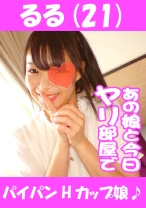 るる(21) パイパンHカップ娘♪