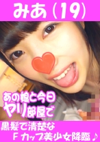 みあ(19) 黒髪で清楚なFカップ美少女降臨!!!
