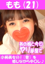 もも(21) 小柄美女のI(愛)を感じながら中○し♪