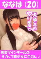 ななは(20) 黒髪ツインテールのHカップ美少女に中○し♪