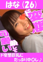 はな(26) ド変態巨乳にたっぷり中○し♪