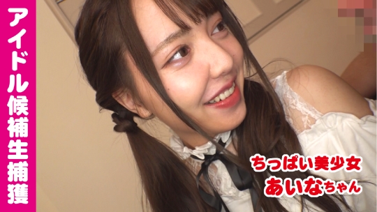 あいな(21) キュン死必至!?アイドル候補…