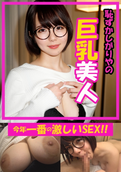 ねる(21) 【めがね】【巨乳】【中出し】