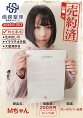 債務者No.003 Mちゃん
