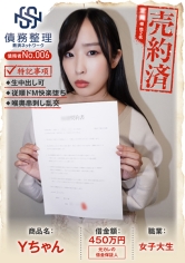 債務者No.006 Yちゃん