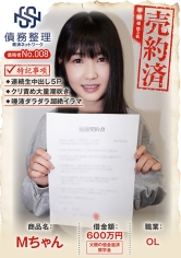 債務者No.008 Mちゃん