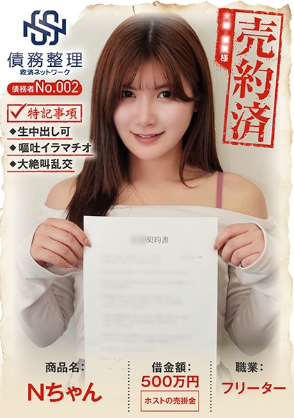 債務者No.002 Nちゃん