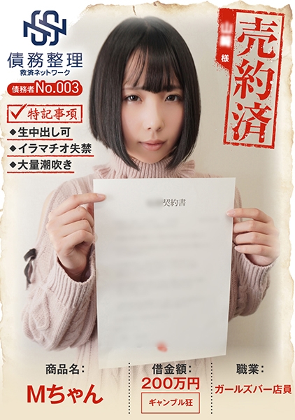 債務者No.003 Mちゃん
