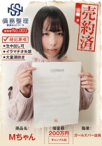 債務者No.003 Mちゃん