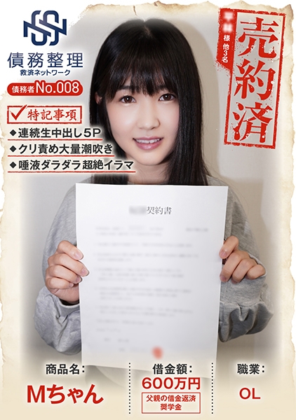 債務者No.008 Mちゃん