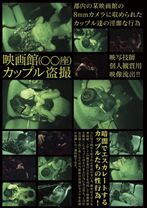 
                        映画館カップル盗撮
    