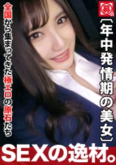 【年中発情期】25歳【ウサギ並みの性欲】ももかちゃん参上！人材派遣会社に勤める彼女の応募理由は『発情し過ぎて我慢できなくて…』まだ勤務時間にもかかわらずAV出演！【巨乳Fカップ】【ムチムチの尻】発情し過ぎで【マン汁どばどば】じゅぼじゅぼフェラチオ&パイズリは必見！発情期を理由に我を忘れ乱れイキまくる変態会社員のSEX見逃すな！