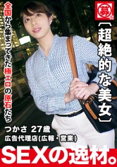 【超絶美女】27歳【エロ過ぎ】つかさちゃん参上！広告代理店に勤める彼女の応募理由は『最近失恋して…花嫁修業？しに♪』言い訳はさておき【清潔感満載の綺麗なお姉さん】修業不要の【スケベ美女】はエゲツないくらい欲望全開！美女のプライドを掛けた変態SEX見逃すな！