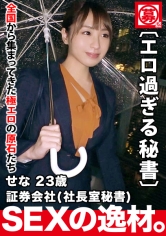 【美人過ぎる秘書】23歳【会社で社長とSEX】せなちゃん参上!社長室の秘書をする彼女の応募理由は『禁断な世界やプレイが好きなんです…』会社で社長を誘惑し社内でSEX三昧!【根っからの変態】才色兼備はSEXも込み!理性より好奇心が上回る変態秘書の極エロSEX見逃すな!_img