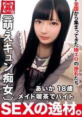 【萌えキュン美少女】18歳【夢は劇場アイドル】あいかちゃん参上！メイドカフェで働く彼女の応募理由は『金欠で…と、エッチ好きなんです♪』男を【責めるのが大好き18歳】責め責めご奉仕フェラが最高！【萌えキュン痴女】黒髪ロング揺らしておねだり萌えイキSEX見逃すな！