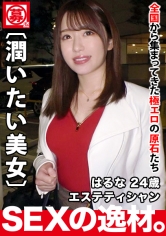 【乳首ピンク美女】24歳【ムチエロBODY】はるなちゃん参上！エステ店で働く彼女の応募理由は『彼氏居なくて寂しぃ…女の潤いが欲しくて…』とにかく【欲求不満なお姉さん】全身性感帯の彼女は【乳首でイケる】超敏感体質！【欲望全開】潤いたい美女の絶頂ガチイキSEX見逃すな！