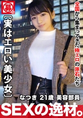 【実はエロい美少女】21歳【川口春◯に激似】なつきちゃん参上！普段は美容部員をしている彼女の応募理由は『仕事のストレスと寂しさ？…』性欲が限界まで高まり【爆発寸前】脱げば【巨乳&エロ尻】感度良し！フェラ上手し！デカチン打ち込まれ駅弁されながらガンイキ！実はエロい美少女のストレス発散大爆発SEX見逃すな！_img