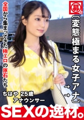 【現役女子アナ】25歳【強烈スケベ】ちはやさん参上！元地方局のアナウンサー！そんな彼女応募理由は『穴が、、アナが満たされてないんです。。。』とにかく欲求不満！現役アナウンサーの【極上フェラチオ&アナル舐め手コキ】は必見！穴があったら入れて欲しい女子アナの変態極まるSEX絶対に見逃すな！