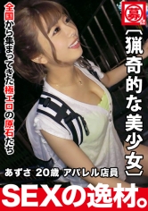 【猟奇的な美少女】20歳【性欲が通常の10倍】あずさちゃん襲来！彼氏が出来ても直ぐに逃げられると言う彼女の応募理由は『狩の様なSEXがしたいのょ♪』【ダム崩壊】並の【超大量潮吹き】の数々！本能と野生でイキまくる強烈なSEX絶対に見逃すな！