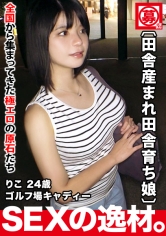 【超SSS国宝級巨乳】24歳【田舎産まれ田舎育ち】りこちゃん参上！ゴルフ場のキャディーをする彼女の応募理由は『性欲が異常に強くて…』彼氏のSEXでは足りない【巨乳&エロ尻】の【変態キャディー】男優の極太ドライバーを何度も打ち込まれ絶頂ガチイキする極エロSEX絶対に見逃すな！_img