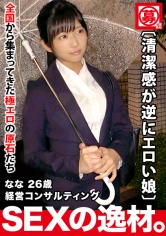 【超SSS激カワ会社員】26歳【清潔感が逆にエロい】ななちゃん参上！仕事帰りにAV出演する彼女の応募理由は『最近、婚約が破談になりまして…』エッチの勉強にヤって来た！？たまに出る関西弁が強烈可愛い！【心の傷はカラダで癒す】清楚な女が乱れ感じ続ける絶頂イキまくりSEXを見逃すな！