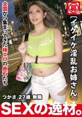 【超ド級の淫乱美女】27歳【イケイケお姉さん】つかさちゃん参上！勤め先が倒産し無職になった彼女の応募理由は『せめてエッチくらいは気持ち良くなりたいのょ…』【フェラテク】良し【ムチムチ美尻】良し【エロBODY】止まらない大量潮吹きは必見！人生の荒波が止まらない絶頂SEX見逃すな！