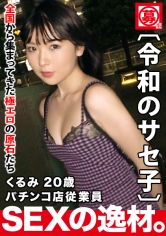 【超ド級の変態】20歳【自称サセ子】くるみちゃん参上!自他共に認めるヤリマン娘の応募理由は『とにかくメタメタにされたいんです♪』20歳にしてエロオーラが半端じゃない!【イラマチオ好き】【ハードSEX好き】空いた口が塞がらない圧巻の変態SEX見逃すな!_img