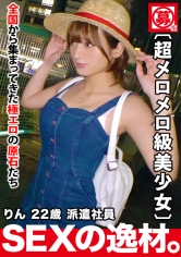 【超メロメロ級】22歳【絶対的逸材】りんちゃん参上！強烈可愛い彼女の応募理由は『身も心も貧乏なんです…』お金無し彼氏無し【寂しい乙女】セックスレス美女は超敏感【高感度】イッても止めない激ピストンにメロメロ状態！1000%美少女のガチイキSEX絶対に見逃すな！