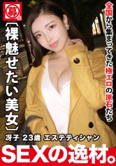 【魅惑の神ボディ】23歳【欲深き美女】さえこちゃん参上!かなり美意識が高い彼女の応募理由は『SEXをして綺麗になりたいの♪』美を追い求めた結果、内側(膣内)からのアプローチが1番の近道らしい!【裸見せたい願望】SEXアピールが半端じゃない欧米系感覚の野生的ガッツキ絶頂イキまくりSEX絶対に見逃すな!