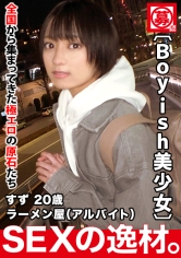 【超ミラクル美少女】20歳【ショートカットでボーイッシュ】すずちゃん参上！ラーメン屋でバイトする彼女の応募理由は『好奇心に負けちゃいました♪』彼氏に内緒でAV出演！希望のエッチは【麺バリ硬】【白濁濃厚スープ】のようなエッチw気持ち良過ぎてヨダレが止まらない激カワ美少女の濃厚SEX絶対に見逃すな！_img