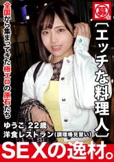 【エッチな料理人】22歳【未来の巨匠】ゆうこちゃん参上！洋食レストランで調理場見習いをしている彼女の応募理由は『エッチ好きだけど1人じゃできないから…』忙しくて遊びも彼氏もできない！【強火で荒々しいSEX】を希望！燃えるようなSEXに大興奮！エロモードに火が付き【凄フェラテク】【アナル舐め手コキ】鎮火不能！燃え上がる美少女の激イキSEX絶対に見逃すな！