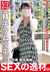 【メガネ美女】【淫猥な女教師】りくちゃん参上！生徒の鏡である教師の応募理由は『オナニーでは足りなくなって…♪』ひとりエッチでもう我慢の限界！そろそろ、ザーメンのニオイや味を思い出したい！？【精子ソムリエ】生徒に言えない不純異性交遊で夜の授業開始♪マ●コを掻き回され絶頂しまくり！大好きな中イキ超絶3Pセックス絶対に見逃すな！！