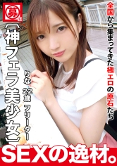 【超可愛すぎる】【彼氏募集】りなちゃん参上！彼氏に浮気されて別れたばっかり(泣)私から離れないセックステクニックを学びに来ました！？男の人は胃袋とチ●ポさえ押さえていればOKでしょw【神フェラ】あなたの心を自慢のフェラで鷲づかみwあなたのもうチ●ポはトロトロ♪甘くて濃厚濃密な口捌きを見逃すな！！