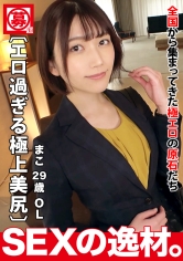 【欲求不満】【美人OL】まこさん参上！「彼氏が貧弱(泣)物足りない…」彼氏のセックスに満足が出来ずにお仕事サボってAVに応募！【超絶美肌】【妖艶の美尻】バックからお尻の弾力感じながら激ピストンでイキまくり！久しぶりの刺激に悦ぶ淫乱OLのSEXを見逃すな！