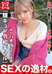 【令和ギャル】【膣キュン】みくちゃん登場！『週8でセックスしたい！？』気持ちいいことが大好きギャルがまさかの「暇だからセックスしにきたw」ギャル道一直線！【美巨乳】【神美尻】ご自慢のドエロボディは堪りませんwチ●ポ挿れたら即イキ！気持ちよくて嬉しすぎて激エロ膣キュン連発SEXを見逃すな！