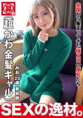 【超カワイイ】【金髪ギャル】みおちゃん登場!彼女は最近は足りない『性欲をチャージしたい!』全身全力でガッツリ責められて性欲を満たしたい!汗ダラダラを希望しますw【色白スレンダー】【膣イキ】可愛さ満点のフェラにメロメロしちゃう♪色白スレンダーギャルは膣が弱い!激ピストンで嬉し涙目で感じまくる!仰け反り連発激イキSEXを見逃すな!