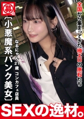 【パンク】【ゴシック】コンカフェで働く「なるにゃん」は大きな野望を持っています!?『エッチで超有名人になる!!』コンカフェの枠を超えて、世の中すべての男性の注目を集めるためにエッチな撮影に挑む!!ここで意気込みを一言。『感じているだけじゃなく、責めている私を見てねw』【小悪魔コス】【激美ボディ】小悪魔ゴシック美少女は異常に敏感なボディ!「イクっ!またイクっ!」スパンスパンと強烈ピストンので絶頂繰り返し、今まで味わったことのない快感に体をガクガクさせて、顎を上げて感じまくりwハードピストンで何度も全身を震わせながらイキまくりSEXを見逃すな!!_img