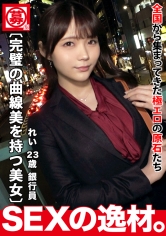 【透明感】【デキる美女】一目でわかる上品なオーラを纏っている銀行員さんが登場!彼女の応募理由が『自信をつけるために来ました♪』撮影に挑戦すれば、ワンランク上に進化できるのではないか!?頑張りますね♪【高レベルボディ】【濃厚3P】美しい曲線美と純白肌にメロメロ~♪濃密3Pで最初から最後までイクイク~♪お口にパイパンとチンポは咥え続ける貪欲さ!エロス覚醒!全力イクイク中イキ連発SEXを見逃すな!_img