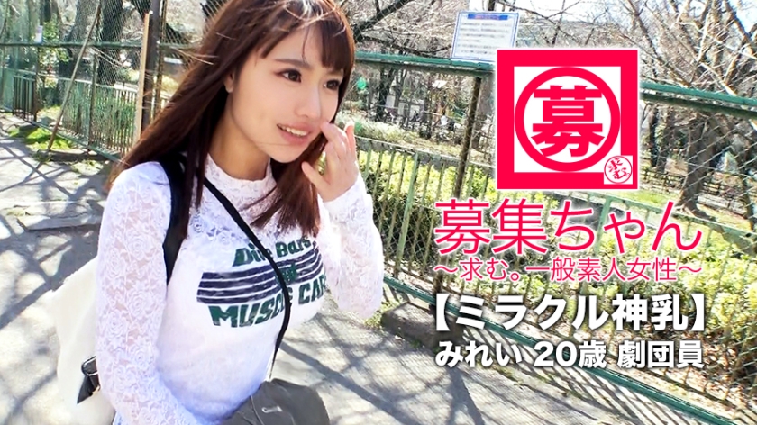 【ミラクル神乳】20歳【ドマゾ美少女】みれいちゃん再び参上！貧困に喘いでいた彼女の応募理由は『謝礼で貰ったお金使い切っちゃいまして…また貧乏になってしまいました…w』洋服と食事で豪遊！『なのでこりゃまた脱ぐしかないかなと…』無駄使いした娘には陵辱で懲らしめてやる！【逆効果で大興奮】【止まらない大量潮吹き】絶頂を繰り返しながら【お漏らし潮吹き】生活は貧困！胸は富裕層の美少女劇団員の陵辱SEX見逃すな！