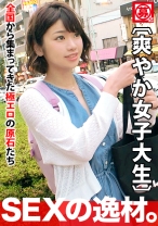 【清純】21歳【美乳】ひなのちゃん参上！大学に通う彼女の応募理由は『冒険したくて…♪』世間知らずのお嬢様！爽やかなイメージとは真逆などエロいキスを披露！【超大量潮吹き】連続は見所！一世一代のアドベンチャーに【大興奮の激イキ】このSEX見逃すな！