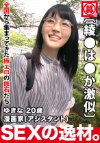 【綾●は●か激似】20歳【ドMの漫画家】ゆきなちゃん参上！夢は少女漫画の連載したい彼女の応募理由は『謝礼はいらないのでたくさんして下さい♪』強烈に可愛いのに【変態ドM美少女】自宅からノーブラのエロ下着を着用！リモコンバイブ持参！綾●は●かもビックリ仰天！？ド変態な漫画家娘の激イキSEX見逃すな！