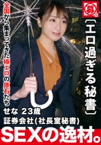 【美人過ぎる秘書】23歳【会社で社長とSEX】せなちゃん参上！社長室の秘書をする彼女の応募理由は『禁断な世界やプレイが好きなんです…』会社で社長を誘惑し社内でSEX三昧！【根っからの変態】才色兼備はSEXも込み！理性より好奇心が上回る変態秘書の極エロSEX見逃すな！