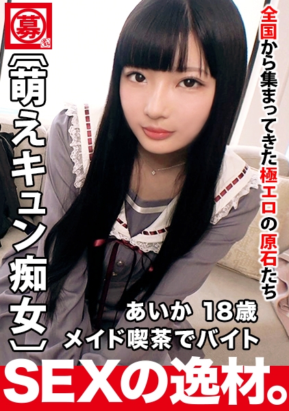 あいか 18歳 メイド喫茶でバイト