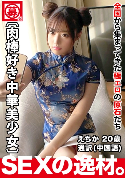【激カワ中華美少女】20歳【肉棒好き人民】えちかちゃん参上！中国語の通訳をする彼女の応募理由は『ワタシは性欲が強いのと大のチンチン好きあるょ♪』孫子も驚きの責めは必見！中国語で感じる肉棒好き人民の変態SEX絶対に見逃すな！